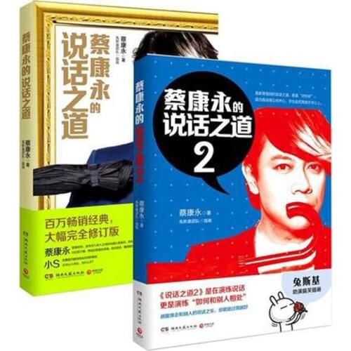 2 pcs Cai Kangyongs way of speaking Interpersonal communication skills book