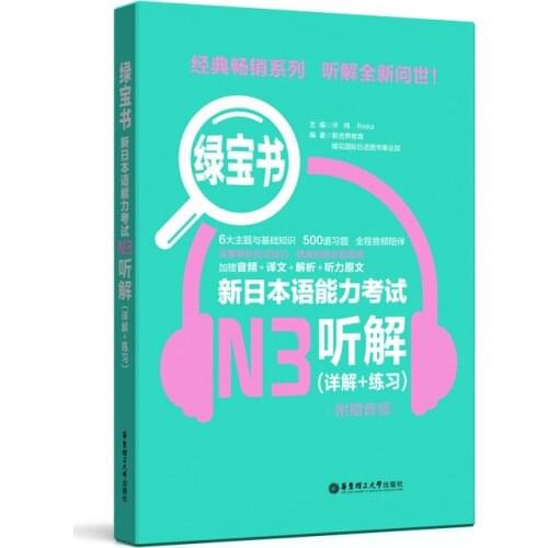 JLPT BJT Traing Leaning Book of Emerald Book. New Japanese Language Proficiency Test N3 Listening Comprehension