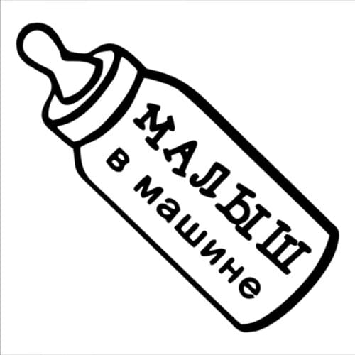 18x18cm BABY ON BOARD Russian Car Sticker babys feeding bottle Car Styling Decals Cartoon Vinyl Car Sticker CL289