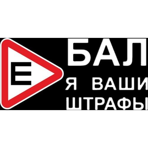 20*10cm Car Sticker I Fxxk Your Traffic Fine In Russian Funny Car Stickers Auto Decals