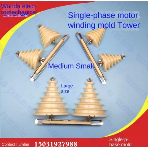 Single phase motor maintenance tool single phase winding mould large, medium and small tower mould 0.18wk-2.2kw