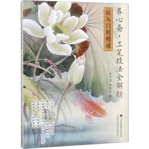 Chinese traditional painting art book Yangxinzhai Comprehensive Analysis of Gongbi Techniques: From Entry to Proficiency