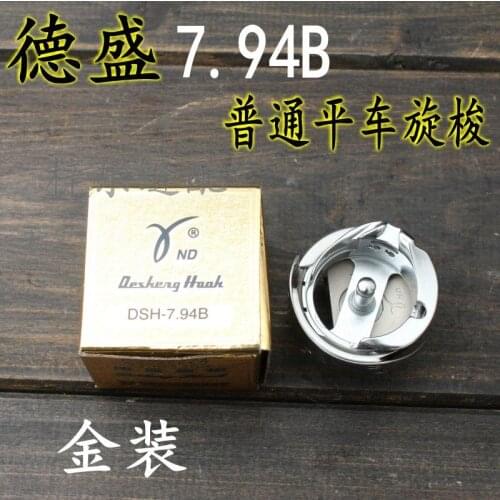 DSH 7.94B Ordinary Flat Car Sewing Machine Thin Material Small Shuttle Head Rotary Shuttle