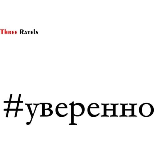 Three Ratels TZ-1123 12.5*60cm 1-2 Pieces Car Sticker # Confidently In Russian Funny Car Stickers Auto Decals