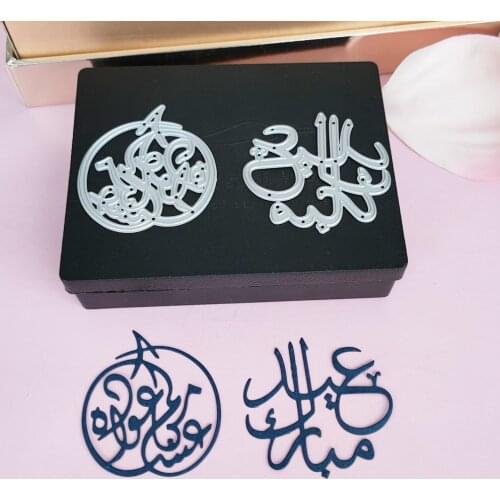 Arabic word cutting mode Eid al adhha . Arabic eid mold cutter in arabic قطاعة عبارة عيد مبارك سيزيكس