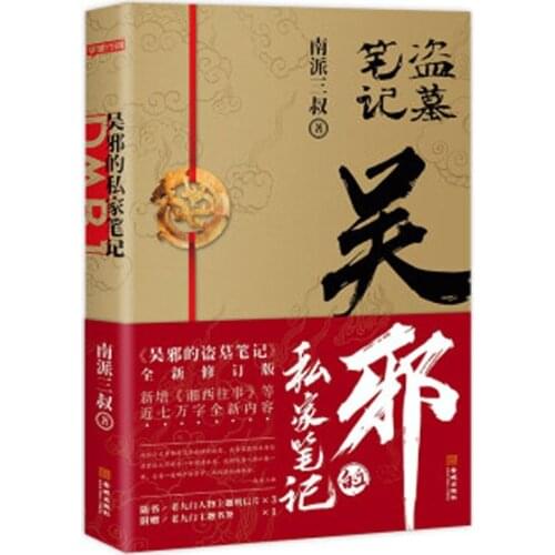 Si jia bi ji by nan pai san shu in chinese fiction novel book