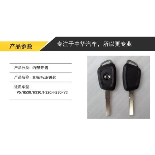Zhonghua V5 H530 H330 H230 Straight key Vice key blank Straight handle spare key Rough key