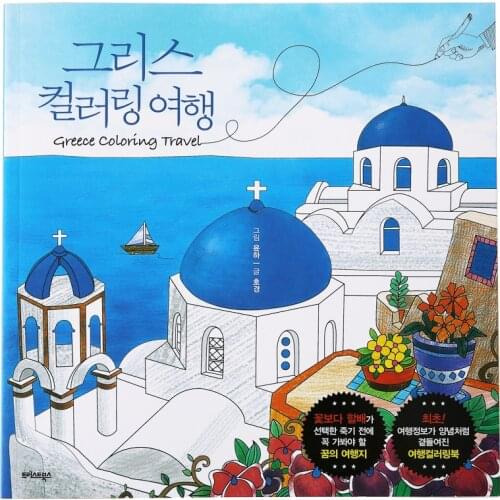 108 Pages 25*25cm Korea Original Greek Greece Travel Coloring Book Adult Kids Decompression Painting Drawing Line Draft