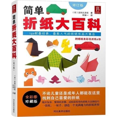 Simple Origami Encyclopedia Japanese handmade paper fold book with pictures,include 150 classic origami works (Chinese edition)