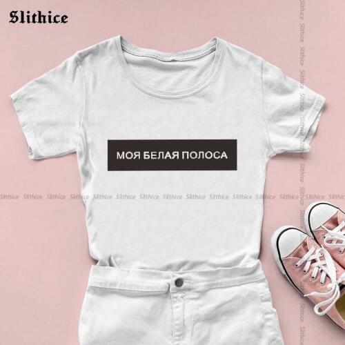 MY WHITE STRIP Fashion Russian Letter Print T-shirts Women Summer top Graphic Harajuku female t-shirt teesTumblr