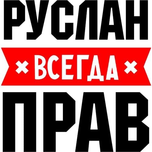 Rulemylife Ruslan Always Right Private Custom Creative Text Stickers Decoration Accessories Stickers On The Car