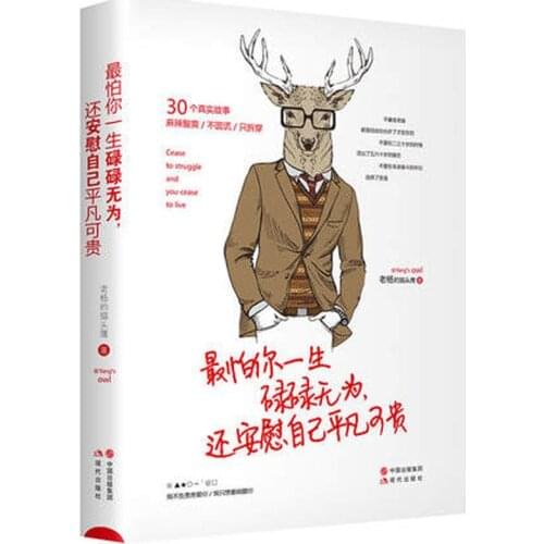 Zui Pa Ni Yi Sheng Lu Lu Wu Wei By Lao Yang De Mao Tou Ying Young peoples self motivation Reading Book