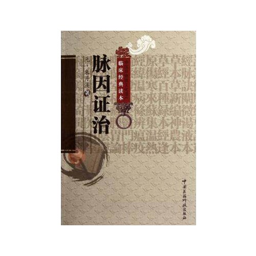 Clinical classics Book Mai Yin Zheng Zhi Zhu Dan xi 9787506753272