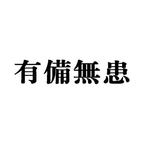 18CM*3.7CM Fashion Chinese Characters Be Prepared Against Want Vinyl Car Sticker Decal