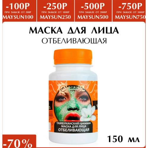 Бизорюк Whitening Face Masks