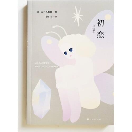 First Love by Yoshimoto Banana (Translator: Peng Shaojun) Chinese Version Simplified Chinese Characters Hardcover