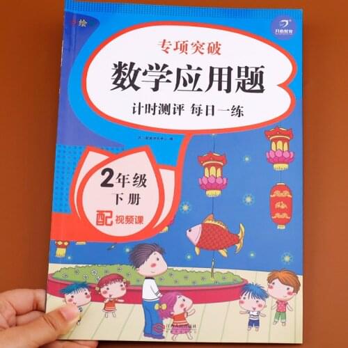 Second Grade Volume 2 Mathematics Math Word Problems Special Training Synchronous Workbook Exercise Practice Book in Chinese