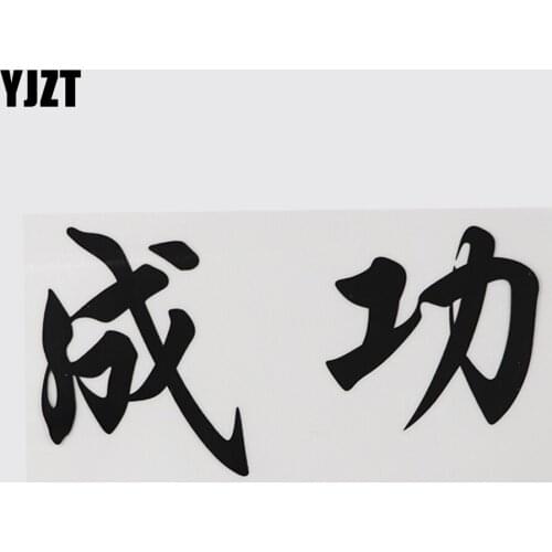YJZT 15.6CM*8.1CM Chinese Characters Decal Hieroglyphics Personality Car Sticker Vinyl 13D-0366