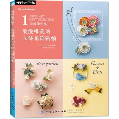 Romantic and Aesthetic 3D Floral Ornament Crochet Book Jewelry Brooch Knitting Book Crochet Best Selection