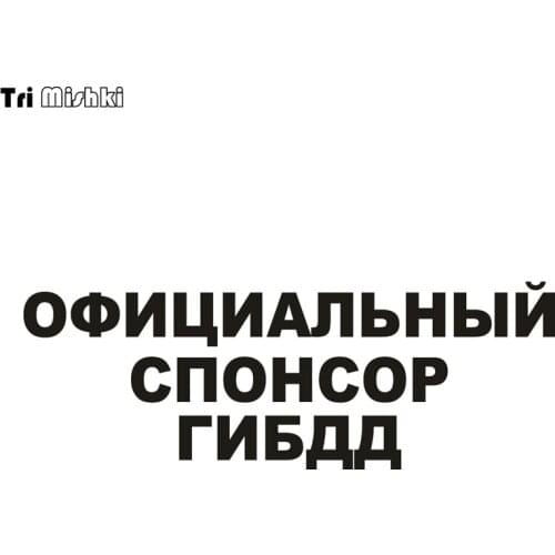 Tri Mishki HZX001 10.6*30cm 1-4 pieces official sponsor of gibdd car sticker auto car stickers