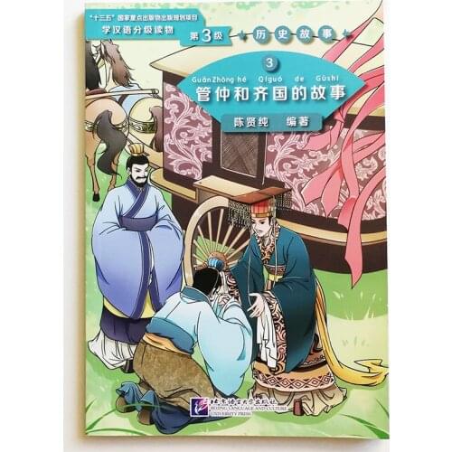 Graded Readers for Chinese Language Learners ( Level 3: 1200 Words) Historical Stories 3: The Story of Guan Zhong and Kingdom Qi
