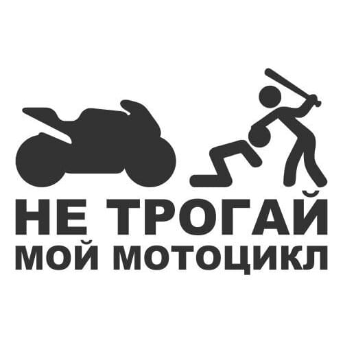 Don't Touch My Motorcycle Car Sticker Motorcycle Enthusiasts Fight Together Car Decal For Car Window Door Mural Funny FA112