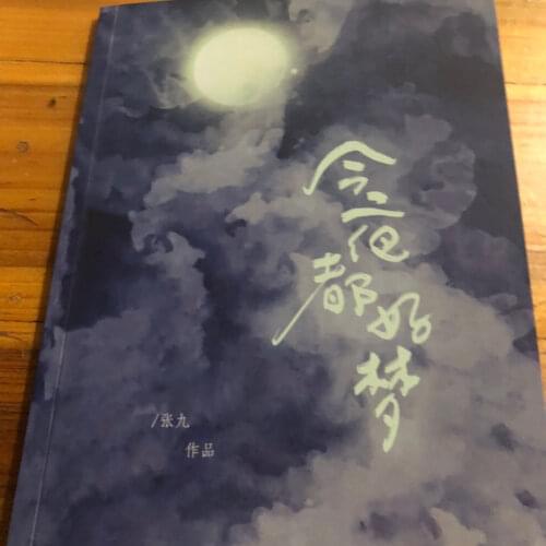The Untamed Actor Xiao Zhan Wang Yibo Doujinshi Jin Ye Dou Hao Meng BJYX CP Novel Chinese BL Fiction Bo Jun Yi Xiao Around