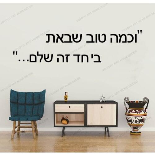Hebrew How Good You Came Together its complete Quote Wall Sticker Bedroom Hebrew Family Love Quote Wall Decal Vinyl Decor CX950