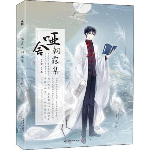 Chinese ancient style painting watercolor illustration cartoon comic book Ya She zhao lu ji