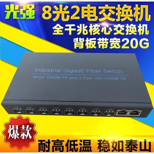 Industrial level Gigabit 8 light 2 power switch full Gigabit 8 optical 2 transceiver SFP interface withstand high and low temper