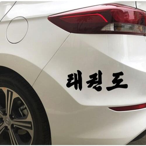17.9CM*6.2CM Korea Tae Kwon Do Taekwondo Decor Body Of Car Vinyl Decal Car Sticker Black/Silver N1275