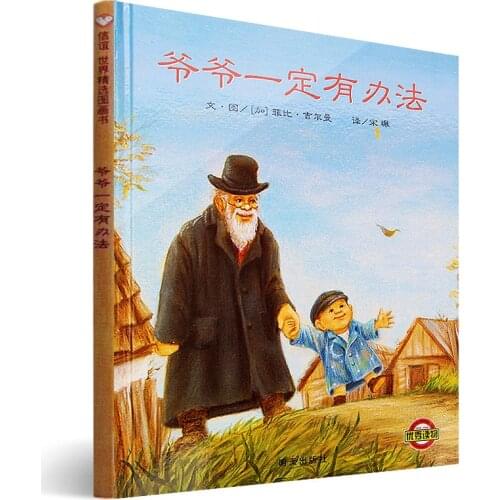 Grandpa must have a way childrens picture book bedtime story books Chinese children must read books baby early back to school