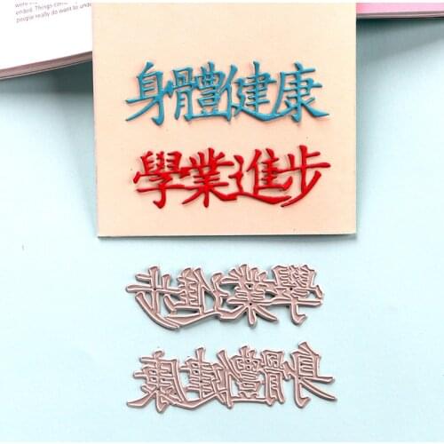 DUOFEN CUTTING DIES Chinese greeting word good health and study hard for DIY papercraft project Scrapbook Paper Album