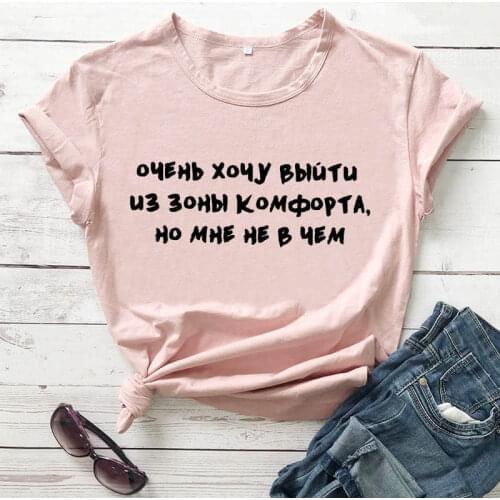 Get out of your comfort zone Russian Letter Tees New Arrival Womens Funny Casual 100%Cotton Shirt Female Cute Slogan T-shirt
