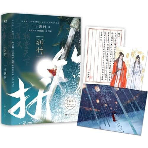 Zhe Zhu Chinese Ancient Chivalrous Fantasy Novel Youth Literature BL Romance Fiction Book -40