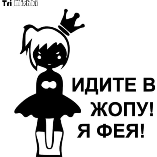 Tri Mishki HZX026# 15.8*15cm car sticker for girls Go to the ass! I'm Feya! auto car stickers