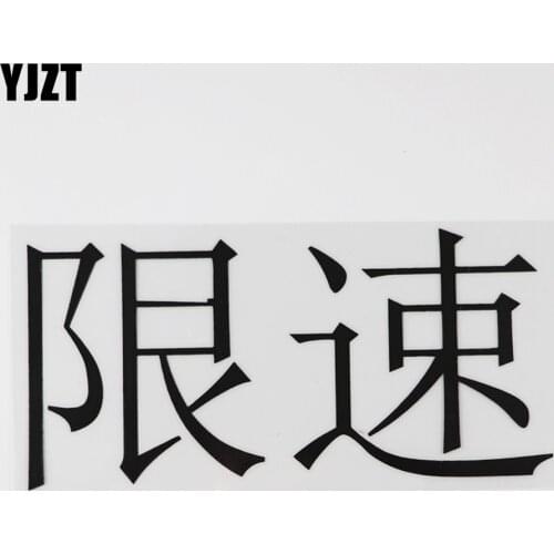 YJZT 16.5CM×8.1CM Speed Limit Chinese Characters Decal Humorous Words Car Stickers Hieroglyphics Vinyl 13D-0519