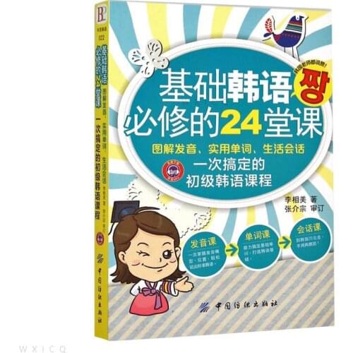 Korean Teaching Books Basic Korean Compulsory 24 Lessons: Illustrated Pronunciation, Practical Words, Daily Conversations