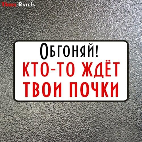 Three Ratels LCS239# 20x10.7cm overtake! someone is waiting for your kidneys colorful funny car stickers styling removable decal