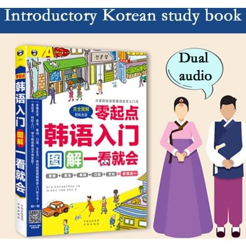 Beginning Korean entry diagram (pronounced words grammar spoken book) Korean zero-based learning Korean QR code audio read book