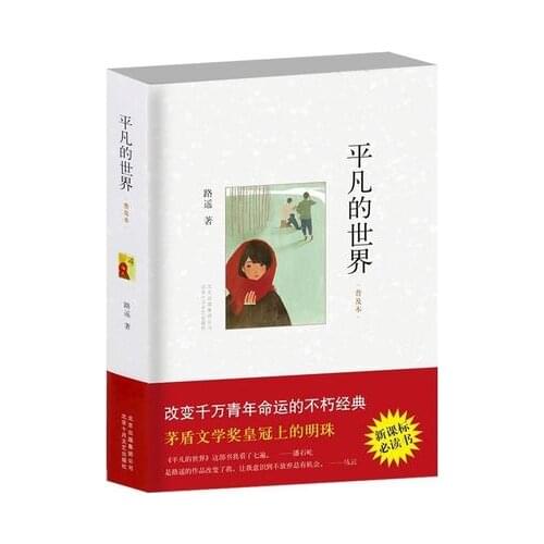 Ordinary World the common world (Chinese Edition) written by Lu Yao for adults fiction Book