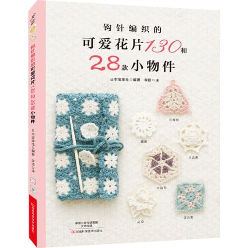 New Japans best-selling crochet book crochet cute flowers 130 and 28 small items books knitting libros