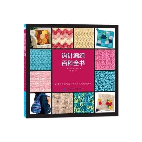 The new Encyclopedias of Crochet Techniques Book Chinese Crochet Pattern book