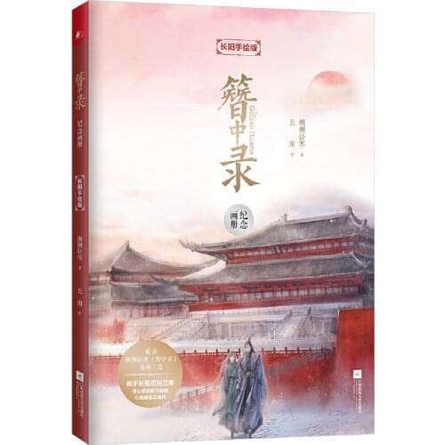 Zanzhonglu Memorial Album Painting Art Book: Changyang Hand-painted Edition