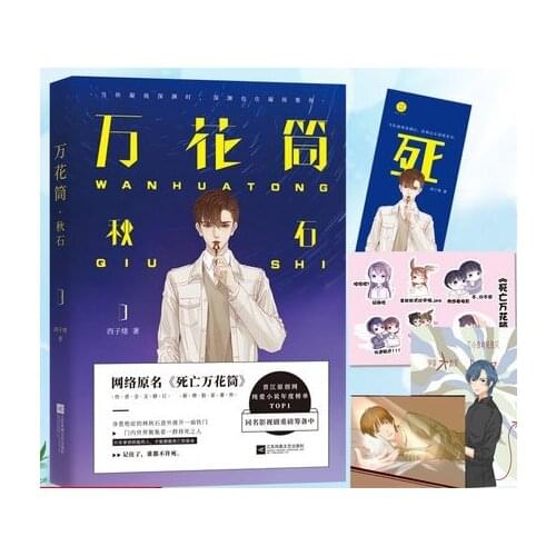 Death Kaleidoscope Wan Hua Tong Qiu Shi Novel Book Xi Zi Xu works Adult Love Network novels Fiction Book 2019 New