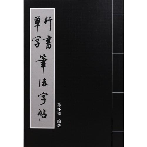Chinese brush ink writing copybook for start learners: Sun huaide Chinese running script calligraphy single word book