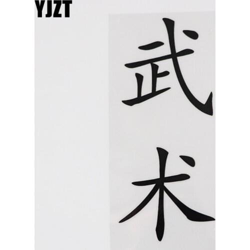 YJZT 6.2CM*14.3CM A Martial Art Chinese Characters Chinese Characters Car Sticker Vinyl And Humorous Words Letters 13D-0328