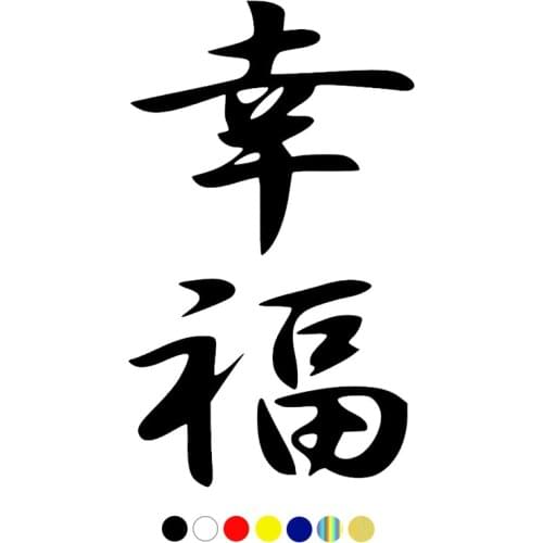 CS-614#24*14 cm Chinese Hieroglyph Happiness funny car sticker vinyl decal silver/black for auto car stickers styling