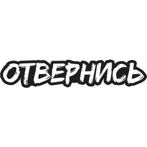 RuleMylife Отвернись наклейки на авто наклейки на машину стикеры автомобильные товары Детали экстерьера для автомобиля