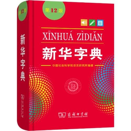 New Hot Chinese Xinhua Dictionary 12 Edition Primary school student learning tools